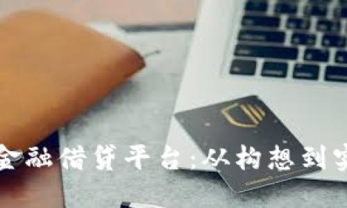 如何构建区块链金融借贷平台：从构想到实施的全方位指南