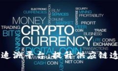 区块链质量追溯平台：提升供应链透明度与信任