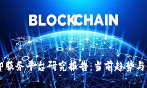 区块链即服务平台研究报告：当前趋势与未来展望