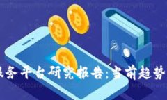 区块链即服务平台研究报告：当前趋势与未来展