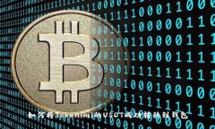 如何将Tokenimi的USDT成功转移到钱包