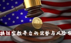 区块链空投平台的优势与风险分析