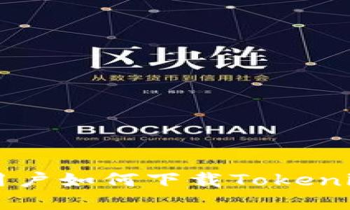 苹果大陆用户如何下载Tokenim应用指南