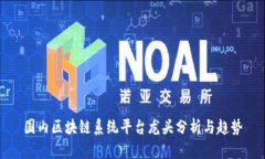 国内区块链系统平台龙头分析与趋势