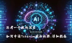 思考一个且的优质如何申请Tokenim授权权限：详细