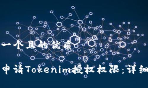 思考一个且的优质

如何申请Tokenim授权权限：详细指南