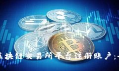 如何在区块链交易所平台注册账户：全面指南