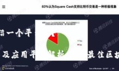 区块链能介绍一个平台吗？ 区块链技术及应用平