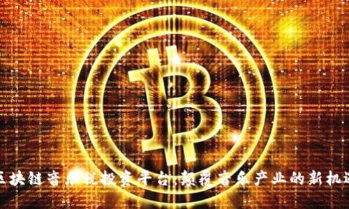 区块链音乐税投资平台：颠覆音乐产业的新机遇