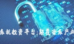 区块链音乐税投资平台：颠覆音乐产业的新机遇