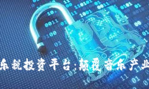 区块链音乐税投资平台：颠覆音乐产业的新机遇