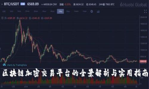 区块链加密交易平台的全景解析与实用指南