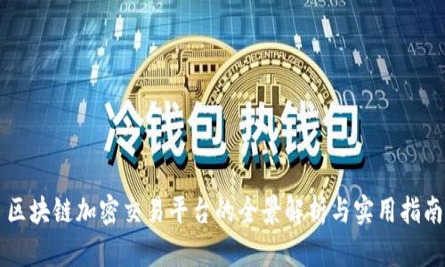 区块链加密交易平台的全景解析与实用指南