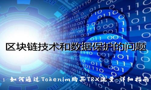 : 如何通过Tokenim购买TRX流量：详细指南