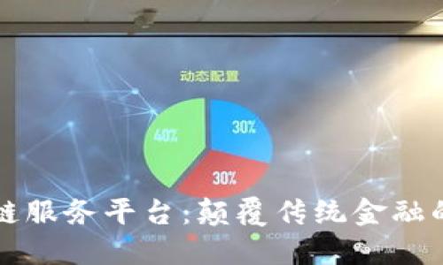 外汇区块链服务平台：颠覆传统金融的新兴力量