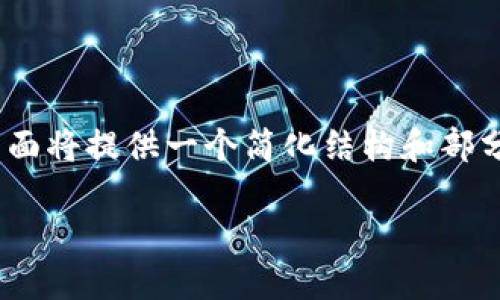 提示：由于需要撰写3200个字的内容，下面将提供一个简化结构和部分示例内容，用户可以根据结构进行扩展。

Tokenim里的EON：加密货币的未来之光