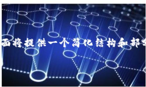 提示：由于需要撰写3200个字的内容，下面将提供一个简化结构和部分示例内容，用户可以根据结构进行扩展。

Tokenim里的EON：加密货币的未来之光