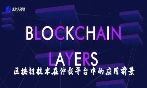 区块链技术在仲裁平台中的应用前景