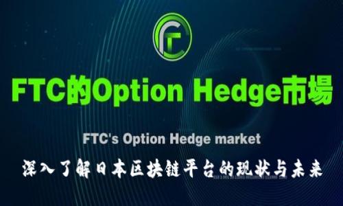 深入了解日本区块链平台的现状与未来
