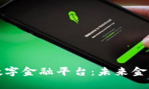 三星区块链数字金融平台：未来金融的创新之路
