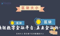 三星区块链数字金融平台：未来金融的创新之路