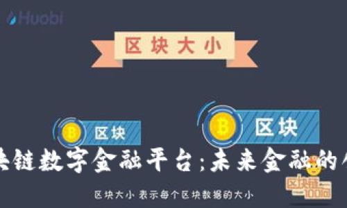 三星区块链数字金融平台：未来金融的创新之路