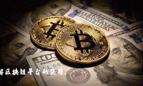 biao ti区块链平台手机版下载免费，安全高效，随时随地管理你的资产/biao ti
区块链, 下载, 免费/guanjianci

在当今数字化快速发展的时代，区块链技术逐渐成为了金融领域、供应链管理、数据安全等各个行业的重要基础设施。为此，越来越多的区块链平台应用也应运而生，这些应用可以帮助用户实现资产的安全交易、数字货币的管理、数据的透明共享等多种功能。在这个背景下，如何找到一个安全、高效、免费的区块链平台并进行下载，就成为了不少用户关注的焦点。

随着区块链技术的普及，很多用户希望随时随地能够管理自己的资产，因此支持多平台的区块链应用也受到了广泛的欢迎。在本文中，我们将深入探讨区块链平台的下载、功能、安全性以及用户在使用过程中可能会遇到的问题，并提供可行的解决方案。

一、区块链平台应用介绍
区块链平台应用的主要功能是帮助用户进行数字资产的管理与交易，提供安全可靠的环境来保证用户的资金安全。一般来说，用户可以通过这些平台进行以下几种操作:
ul
    li数字货币的购买、卖出以及交易/li
    li钱包功能，资产的存取/li
    li转账、领取支付/li
    li参与社区治理、投票/li
    li参与项目投资、众筹等/li
/ul
这些功能的实现，离不开区块链技术固有的去中心化、安全加密特性。用户在使用这些平台时，可以享受到比传统银行系统更高的效率和更低的交易成本。同时，用户的隐私和资产安全性也得到了更好的保障。

二、下载区块链平台的步骤
下载区块链平台的过程其实比较简单，下面是一个基本的步骤：
ol
    listrong选择平台：/strong在选择区块链平台时，用户需要关注平台的安全性、功能性以及市场口碑。常见的区块链平台包括Coinbase、Binance、Huobi等。/li
    listrong访问官方网站：/strong为了避免下载到恶意软件，用户首先要访问所选平台的官方网站。在网站上，用户通常能找到“下载”或“获取应用”的链接。/li
    listrong下载应用：/strong在平台官网，选择适合自己操作系统的版本（如Android、iOS或PC），点击下载链接。下载完成后，按照说明进行安装。/li
    listrong注册与登录：/strong安装完成后，用户需要注册一个账号。注册过程中需要填写一些基本信息如邮箱、用户名和密码等。完成注册后，用户可以使用账号和密码登录应用。/li
/ol
在下载和安装过程中，用户应确保网络环境的安全，避免在公共Wi-Fi下进行敏感操作，以免造成信息泄露。

三、区块链平台的安全性
区块链技术因其去中心化和加密机制而被广泛认为是一种安全的存储和交易方式。然而，在使用区块链平台时，用户仍不可忽视安全问题。以下是一些重要的安全考量：
ul
    listrong安全认证：/strong选择具备良好安全认证的区块链平台，如ISO 27001等标准，可以有效降低风险。/li
    listrong双重认证：/strong许多平台都支持双重认证功能，用户可通过手机短信或电子邮件进行确认，增强账户的安全性。/li
    listrong加密存储：/strong好的区块链平台会采用先进的加密技术来保护用户资产，如热钱包和冷钱包相结合的方式。/li
    listrong定期安全审计：/strong有信誉的平台会定期进行安全审计，及时发现并修复潜在的安全漏洞。/li
/ul
即便如此，用户自身的安全意识也至关重要。用户需要避免使用简单的密码、定期更换密码，并警惕钓鱼网站和邮件。

四、常见问题解答
在使用区块链平台的过程中，用户可能会遇到一些常见的问题。以下是几个典型的问题以及解决方案：

h4问题1：如何确保我的账户安全？/h4
账户安全是每位区块链用户最关心的问题之一。为了确保账户的安全，用户可以采取以下措施：
ul
    listrong设置复杂的密码：/strong使用字母、数字和特殊字符的组合来增加密码强度，避免使用容易被猜测的信息。/li
    listrong启用双因素认证：/strong在账户设置中启用此功能，通过手机或邮箱进行二次确认，可以显著提高账户安全性。/li
    listrong保持软件更新：/strong定期更新应用程序及设备的操作系统，确保使用最新的安全补丁。/li
    listrong定期查看账户活动：/strong经常监控账户的交易记录和登录状态，及时发现并处理异常情况。/li
/ul
总的来说，区块链技术虽然提供了更强的安全性，但用户的主动防护同样不可或缺。

h4问题2：如果我忘记了密码怎么办？/h4
如用户忘记了区块链平台的密码，通常可以通过以下步骤进行找回：
ul
    listrong访问重置密码页面：/strong大多数平台在登录界面提供“忘记密码”链接，用户点击后会进入相应的页面。/li
    listrong输入注册邮箱：/strong按照提示输入注册时使用的邮箱，平台会向该邮箱发送重置密码的链接或验证码。/li
    listrong设置新密码：/strong遵循链接进入重置界面后，用户可以设置一个新的密码，通常建议再次检查密码的强度。/li
    listrong确认新密码：/strong在新密码生效之前，平台可能会要求用户通过邮箱或短信确认更改。/li
/ul
一旦完成上述过程，用户即可使用新密码登录账户。为防止再次忘记，可以考虑使用密码管理工具。

h4问题3：如何处理账户被黑客攻击的情况？/h4
如果用户怀疑账户遭到黑客攻击，应该立即采取以下措施：
ul
    listrong立即更改密码：/strong尽可能迅速地更改账户密码，并启用双因素认证。/li
    listrong联系平台支持：/strong及时联系区块链平台的客服，报告问题以便他们进行账户锁定和检查。/li
    listrong监控账户活动：/strong详细检查账户的最近交易记录，确认是否有未经允许的交易，并提供相关证据。/li
    listrong病毒检查：/strong使用音感染扫描工具及时检查设备上是否有恶意软件。/li
/ul
若发现资产被转走，应尽快联系执法机关或相关机构进行处理。

h4问题4：区块链平台是否有提现限制？/h4
大多数区块链平台在提现时确实会设定一些限制，这些限制主要依据以下几点：
ul
    listrong账户级别：/strong用户的账户类型（如普通用户或VIP用户）可能会影响提现的额度和频率。/li
    listrongKYC认证：/strong通过KYC（了解你的客户）认证的用户通常可以享受更高的提现限制，因此在注册时建议完成这一步骤。/li
    listrong平台政策：/strong不同平台可能有不同的提现政策，例如每日或每周的提现额度，用户需要仔细查看相关规则。/li
/ul
如果用户遇到提现限制，建议咨询平台客服，以了解具体的解锁流程和要求。

综上所述，区块链平台的选择和使用需要用户具备一定的安全意识，通过合理的操作可以确保资产的安全与管理的高效。希望本篇文章能够帮助您更好地理解区块链平台的使用。