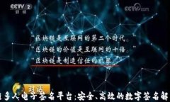 区块链多人电子签名平台：安全、高效的数字签