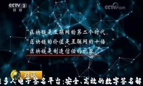 
区块链多人电子签名平台：安全、高效的数字签名解决方案