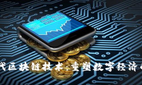 第三代区块链技术：重塑数字经济的未来