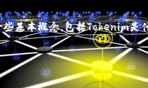 在进行关于“把币提到tokenim还能有收益吗”的讨论之前，我们首先需要理解一些基本概念，包括Tokenim是什么，其运作机制，以及用户在这个平台上获得收益的方式。以下是详细内容结构。


把币提到Tokenim还能有收益吗？