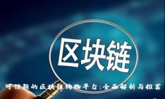 可信赖的区块链购物平台：全面解析与推荐