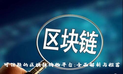 可信赖的区块链购物平台：全面解析与推荐