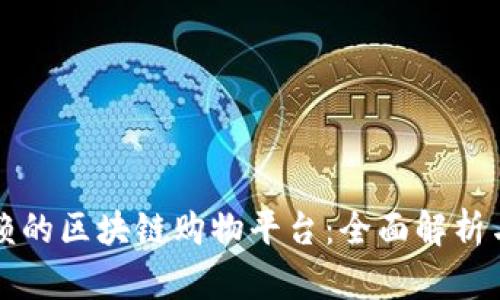 可信赖的区块链购物平台：全面解析与推荐