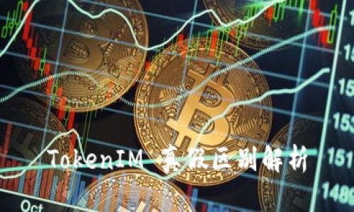 TokenIM 真假区别解析