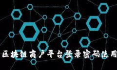 云南区块链商户平台登录密码使用指南