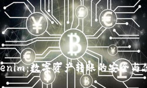 Tokenim：数字资产转账的安全与便捷