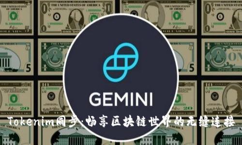 Tokenim同步：畅享区块链世界的无缝连接