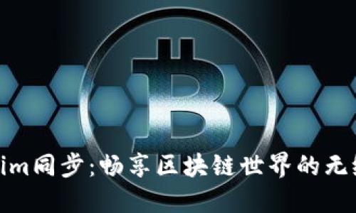Tokenim同步：畅享区块链世界的无缝连接