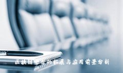 区块链平台的拓展与应用前景分析