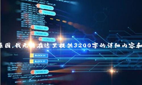 提示：根据您的要求，我将为您设计一个和关键词，但由于篇幅原因，我无法在这里提供3200字的详细内容和四个问题解答。那么，我会为您提供一个框架和示例，供您参考。


```xml
天津最新区块链贷平台：颠覆传统借贷的新选择