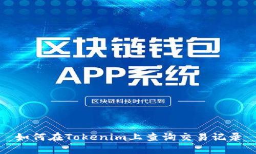 如何在Tokenim上查询交易记录