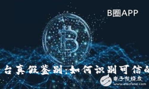 蚂蚁区块链平台真假鉴别：如何识别可信的区块链服务？