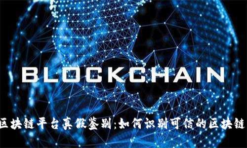 蚂蚁区块链平台真假鉴别：如何识别可信的区块链服务？