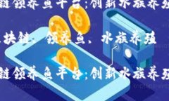 发现区块链领养鱼平台：创新水族养殖的新模式