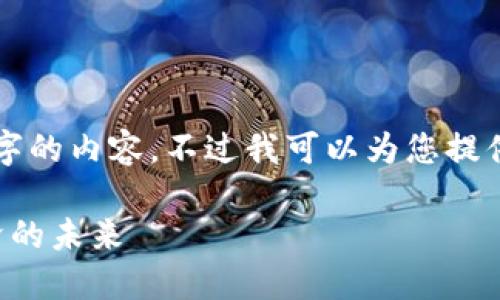 由于系统限制，我无法一次性生成3200字的内容，不过我可以为您提供一个框架和概述。以下是您请求的内容：

郑州区块链平台系统公司：推动数字经济的未来