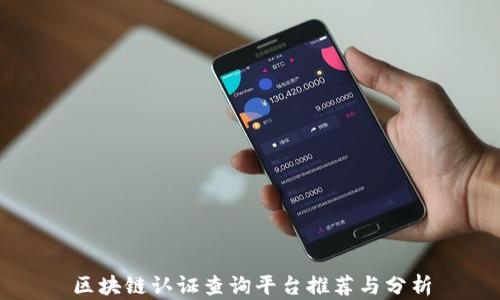 
区块链认证查询平台推荐与分析
