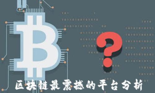 
区块链最震撼的平台分析