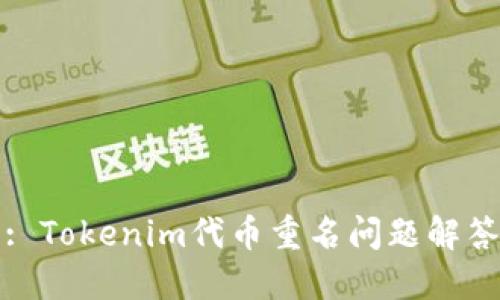 : Tokenim代币重名问题解答