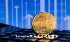 : Tokenim代币重名问题解答